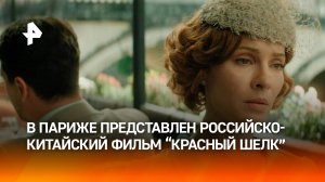 Совместный российско-китайский фильм «Красный шелк» представили в Париже