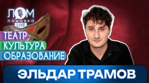 Эльдар Трамов: Талант без доброжелательства умирает / Ломовка Live выпуск 242