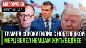 Трамп остался без «Нобеля» || Мерц велел работать до старости || США сохранят войска в Европе