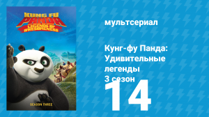 Кунг-фу Панда: Удивительные легенды 3 сезон 14 серия (мультсериал, 2013)