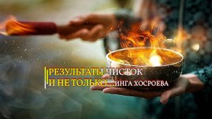 РЕЗУЛЬТАТЫ ЧИСТОК И НЕ ТОЛЬКО... ИНГА ХОСРОЕВА