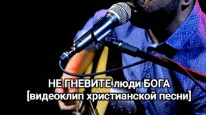 НЕ СУДИТЕ l НОВАЯ ХРИСТИАНСКАЯ ПЕСНЯ 2025 Official Music Video [видеоклип]