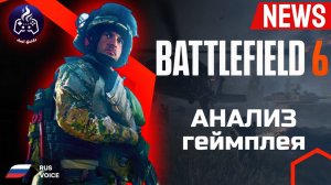 Battlefield 6 ➤ Анализ геймплея