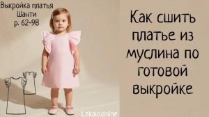 Как сшить платье из муслина для девочки по готово выкройке
