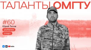 Таланты ОмГТУ. Юрий Титов: зачем декану ездить на рыбалку
