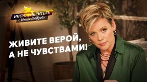 Ваша вера устоит! БЛАГОСЛОВЕНИЯ записаны на ваше имя! «Иисус – Целитель!»