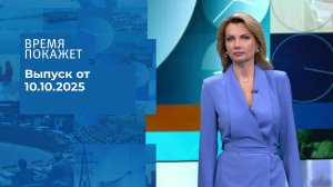 Время покажет. Часть 1. Выпуск от 10.10.2025