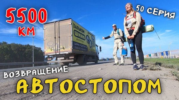 50 серия. Возвращаемся домой. Автостопом Иркутск - Рязань