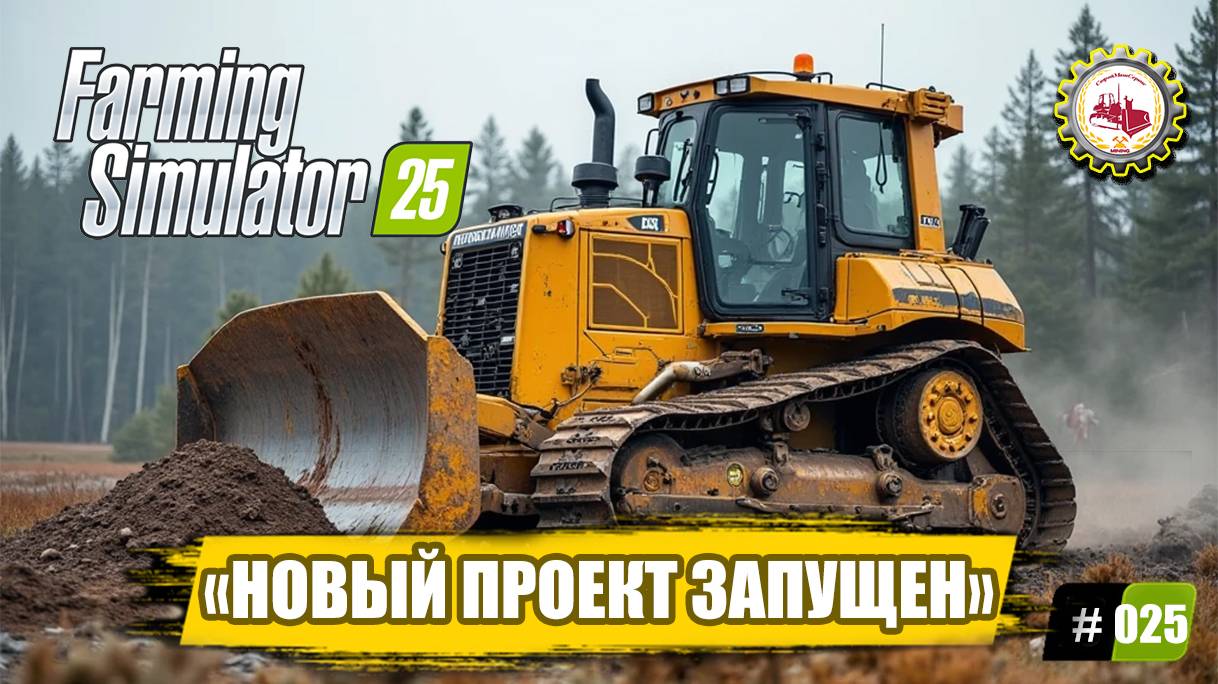 🆕🚜Farming Simulator 25🚜—ЗАПУСКАЮ НОВЫЙ ПРОЕКТ|ТРАНСПОРТИРУЮ ТЯЖЁЛЫЙ БУЛЬДОЗЕР|966К на СЧЕТУ🧑🌾