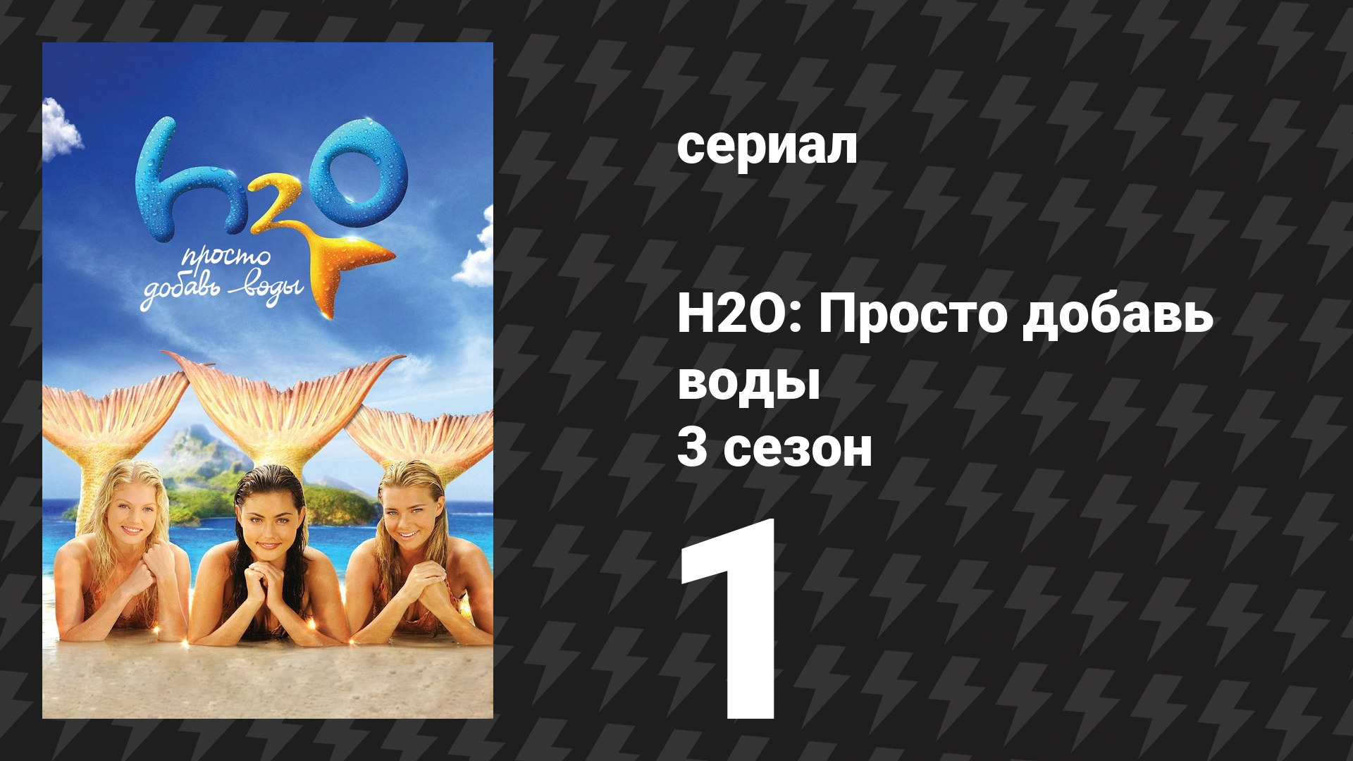 H2O: Просто добавь воды 3 сезон 1 серия «Пробуждение» (сериал, 2010)