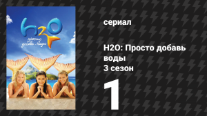 H2O: Просто добавь воды 3 сезон 1 серия «Пробуждение» (сериал, 2010)