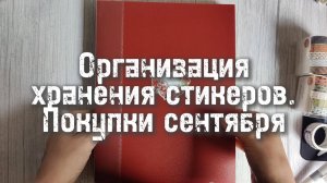 DIY: Папка для хранения стикеров. Покупки сентября 🍁
