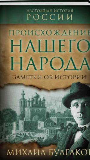 «Происхождение нашего народа». Михаил Булгаков. (Неизвестные книги).