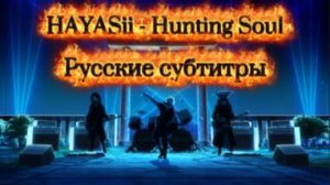 Hunting Soul - HAYASii (OST: ДАНДАДАН/DANDADAN) [На Русском]