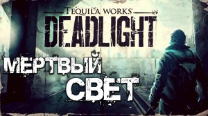 МЕРТВЫЙ СВЕТ | Deadlight | #1