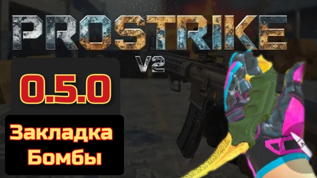 PRO STRIKE/0.5.0/Закладка бомбы/с братухой/коппия CS2