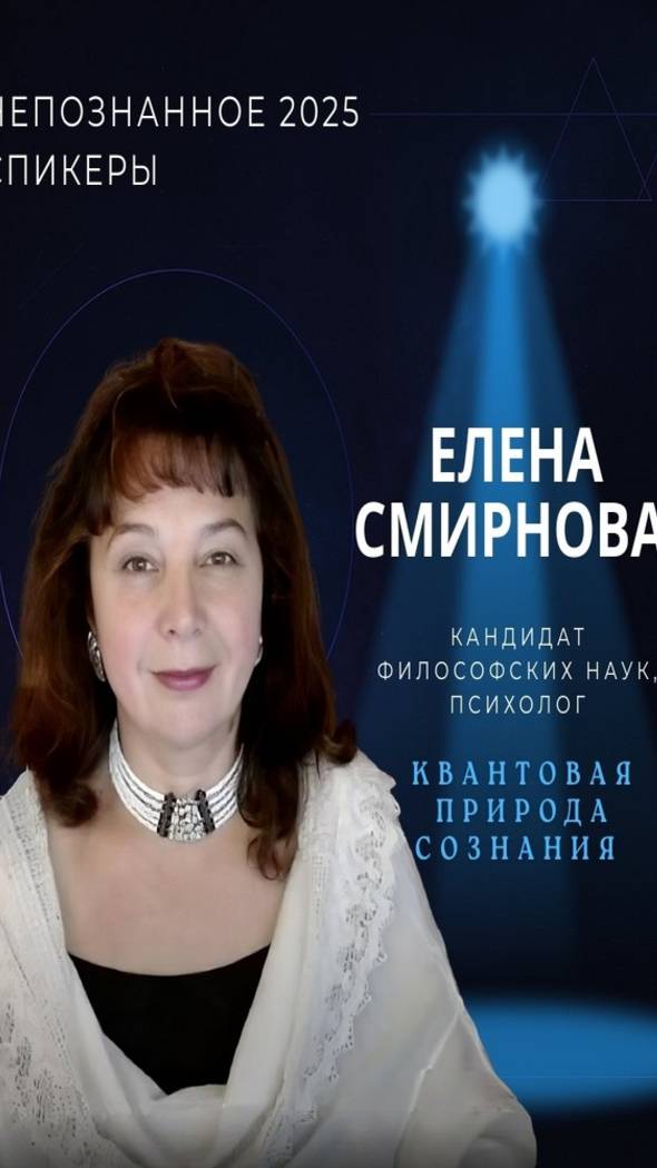 Международная конференция НЕПОЗНАННОЕ 2025 – Елена Смирнова смотреть онлайн