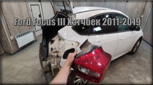 Как снять задние фонари Ford Focus III Хэтчбек 2011-2019 год