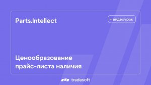 Ценообразование прайс-листа наличия