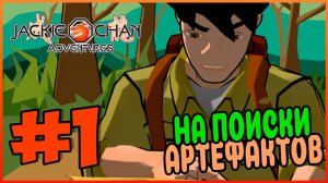 Прохождение Jackie Chan Adventures (PS2). АРХЕОЛОГ ДЖЕКИ. #1