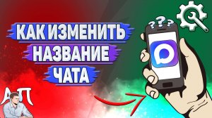Как изменить название чата в Max?