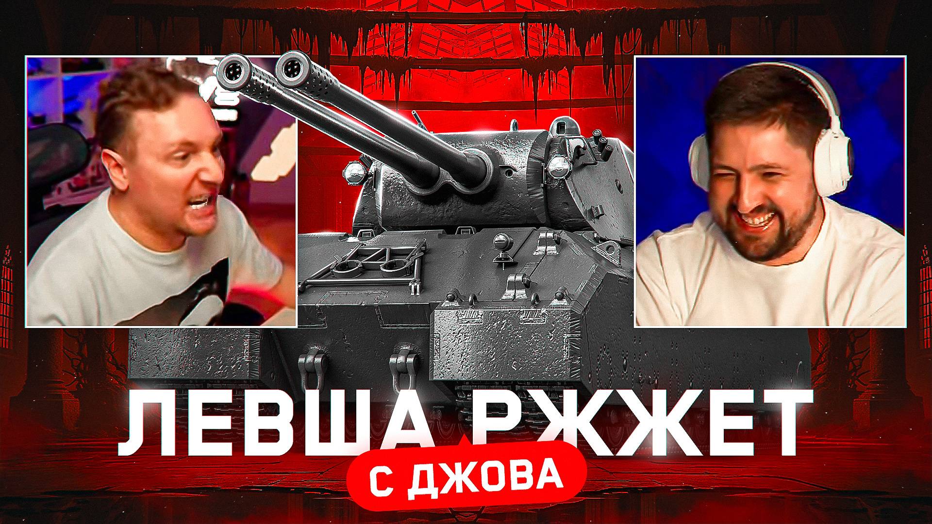 "КАК ОБЕЗЬЯНА С ГРАНАТОЙ!" / ЛЕВША СМОТРИТ ДЖОВА — ЧЕЛЛЕНДЖ ОТ ЛЕСТЫ НА MAUSEKONIG + СРАЧ С НИРОМ смотреть онлайн