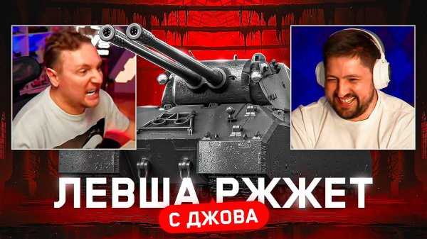 "КАК ОБЕЗЬЯНА С ГРАНАТОЙ!" / ЛЕВША СМОТРИТ ДЖОВА — ЧЕЛЛЕНДЖ ОТ ЛЕСТЫ НА MAUSEKONIG + СРАЧ С НИРОМ