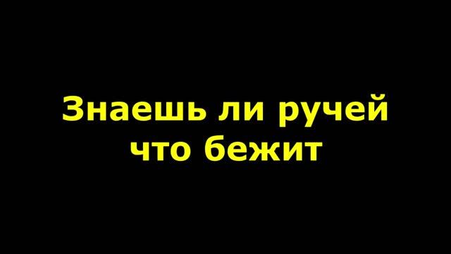 Знаешь ли ручей что бежит со креста смотреть онлайн