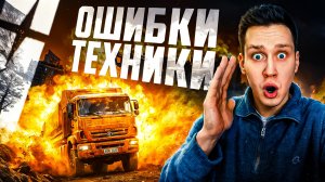 Масштабные ошибки тяжелой техники