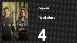 Профайлер 1 сезон 4 серия (сериал, 2024)