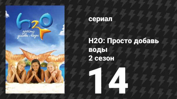 H2O: Просто добавь воды 2 сезон 14 серия «Не наступай мне на хвост» (сериал, 2008)
