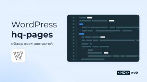 WordPress тема: hq-pages - обзор базовых возможностей
