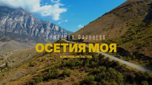 Анжелика Фарниева — Осетия моя (Премьера клипа 2025)
