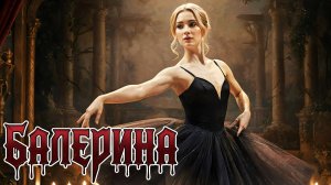 SKELETBAND — БАЛЕРИНА (Music Video 2025)
