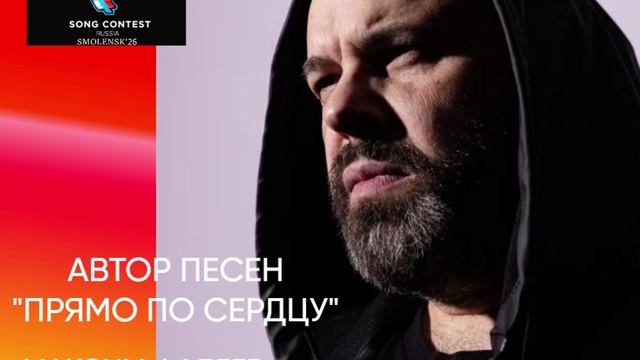 Автор песен "Прямо по сердцу" - Максим Фадеев