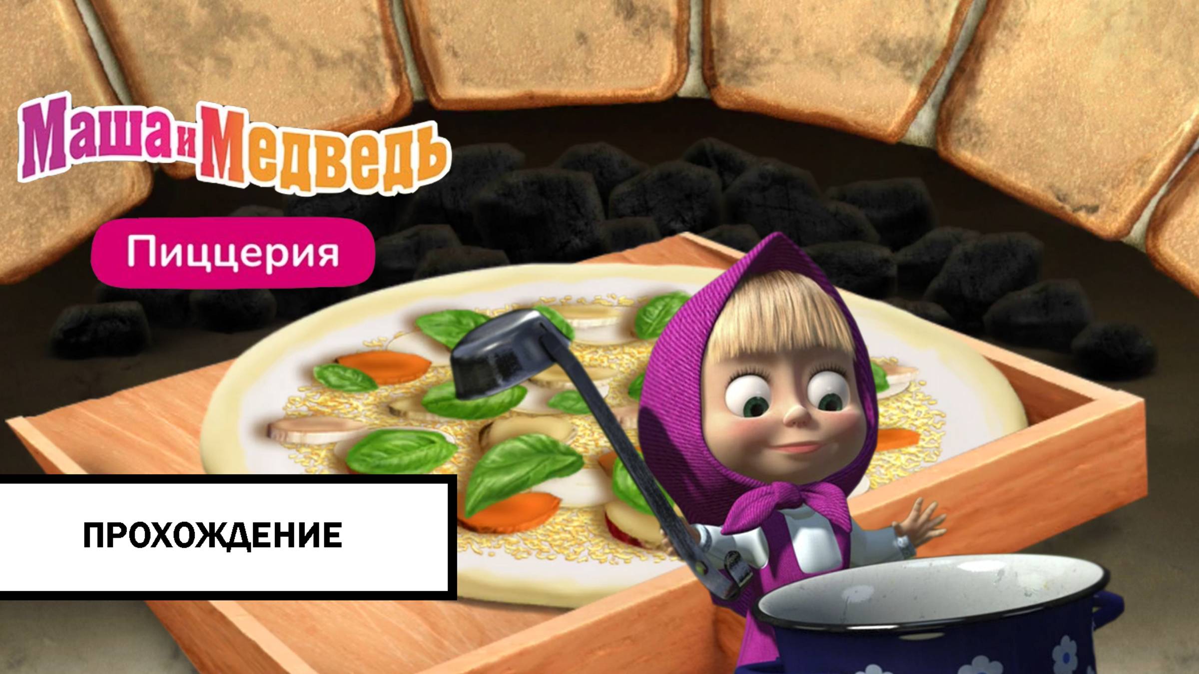 Маша и Медведь: Пиццерия ➤ ПРОХОЖДЕНИЕ БЕЗ КОММЕНТАРИЕВ смотреть онлайн