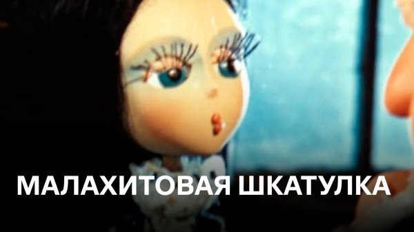 Малахитовая шкатулка | По мотивам рассказа Павла Бажова