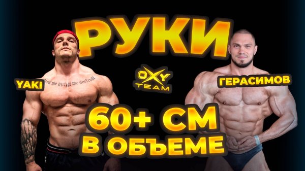 ЯКОВЛЕВ | ГЕРАСИМОВ - ТРЕНИРОВКА РУК. Как накачать 60+ см?