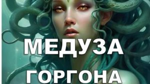 МЕДУЗА ГОРГОНА (Russian song 2025)