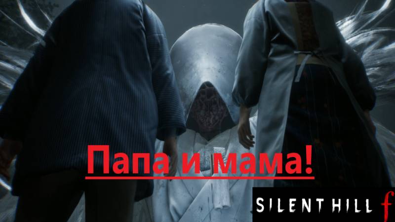 SILENT HILL f 2025.10.10-13. Папа и мама! смотреть онлайн