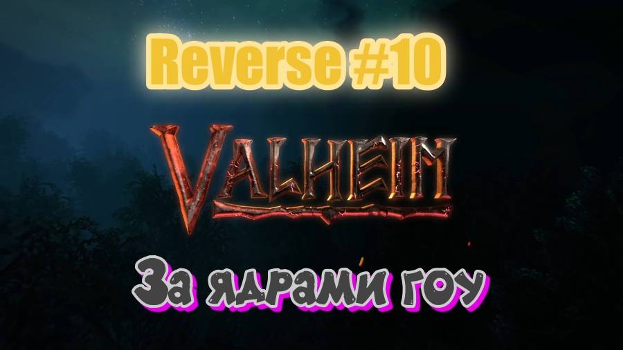Valheim. Reverse #10 Первая шахта