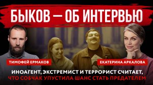 Быков – об интервью. Иноагент, экстремист и террорист считает, что Собчак упустила шанс