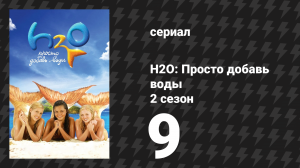 H2O: Просто добавь воды 2 сезон 9 серия «Конная прогулка» (сериал, 2008)