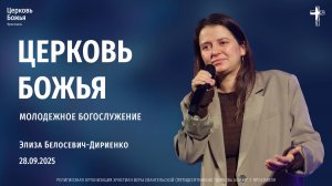 "Церковь Божья" - Элиза Белосевич-Дириенко - 28.09.2025