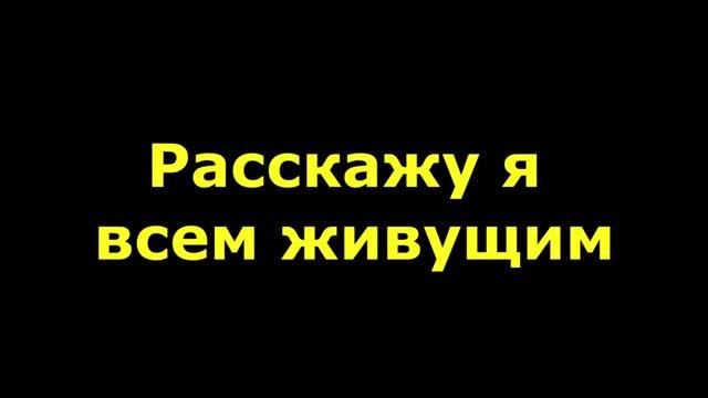 Расскажу я всем живущим, как Христос наш пострадал смотреть онлайн