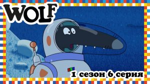 Волк, 1 сезон, 6 серия