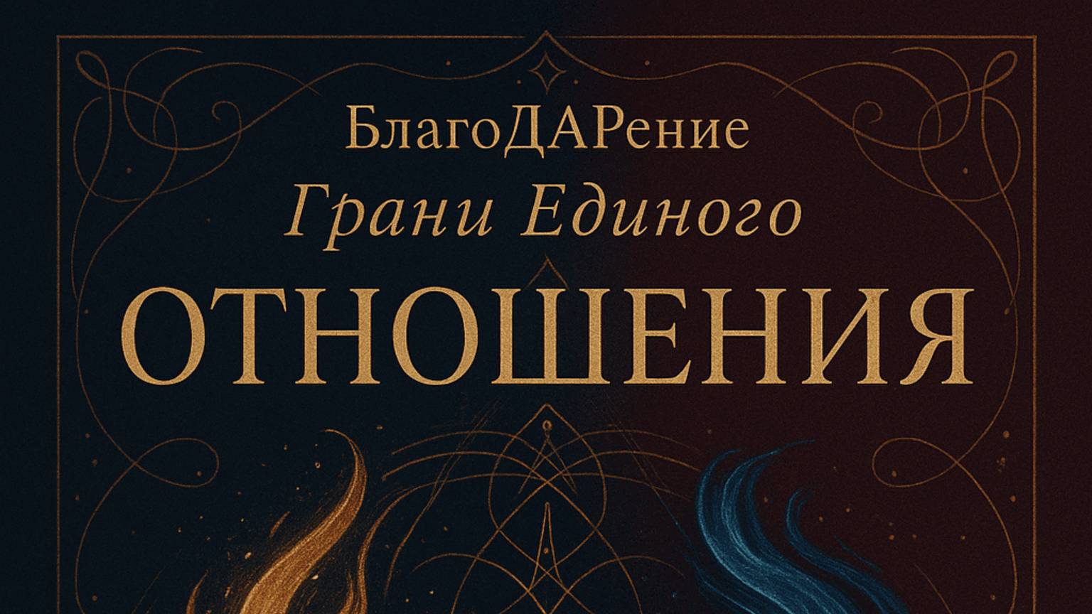 Отношения. Текст Роман Егоров. Голос Nikosho