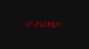 Старьёвщик (2022) Трейлер