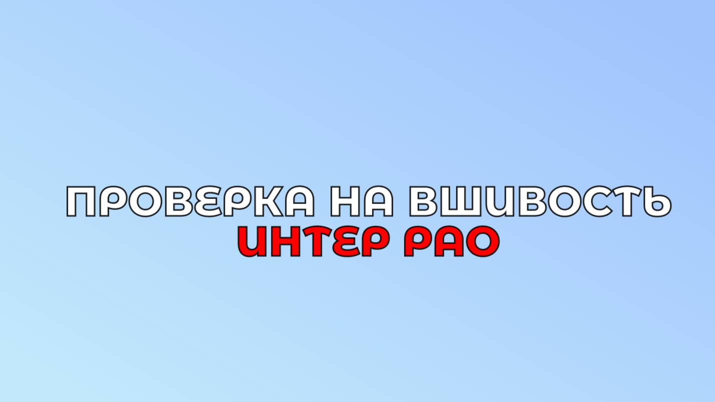 Проверка компании на вшивость: Анализ Интер РАО