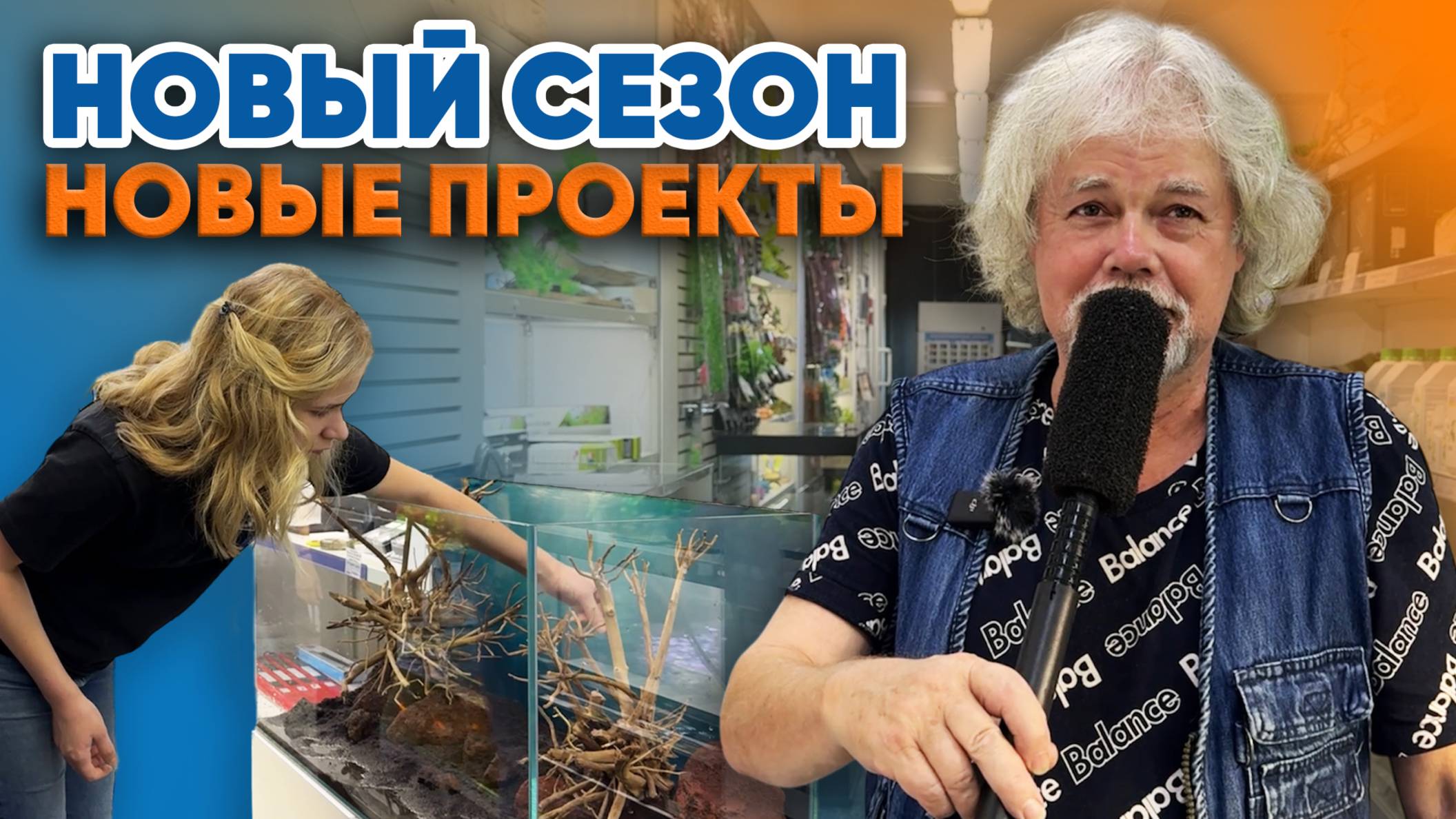 Аквариумные истории из ЭКЗОМЕНЮ (10.10.2025). Новый сезон - новые проекты! смотреть онлайн